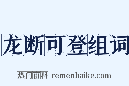龙断可登组词是什么意思的图片